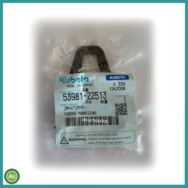 クボタ純正 コンバイン用 こぎ歯 コキハ(ヘンケイ) 53981-22513