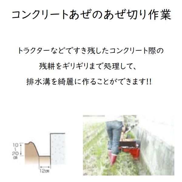 スーパーあぜ切セット　コンクリートあぜ
