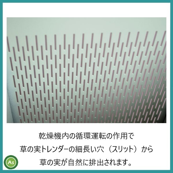 草の実トレンダー