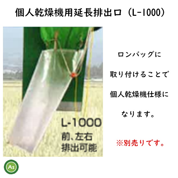 ロンバッグ　L-1000　個人乾燥機用延長排出口
