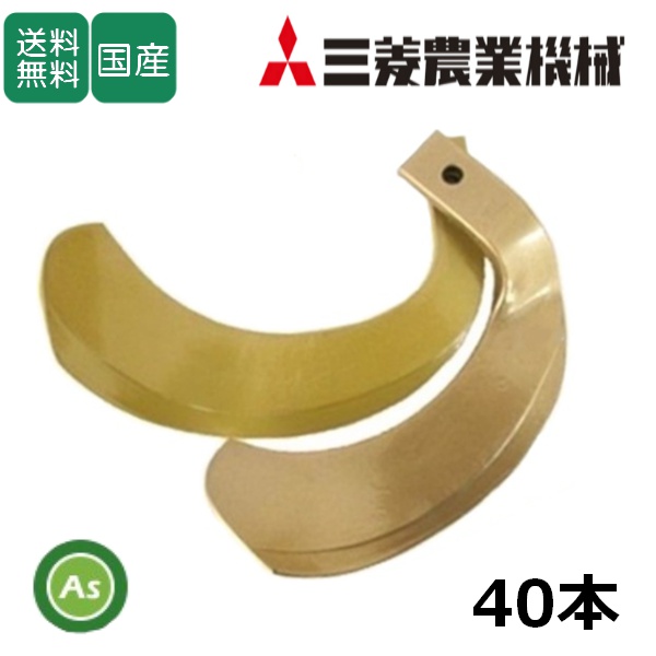 三菱 トラクター 耕運爪 スーパーゴールド爪 40本セット 64-154 S35,S37 東亜重工製 / 送料無料