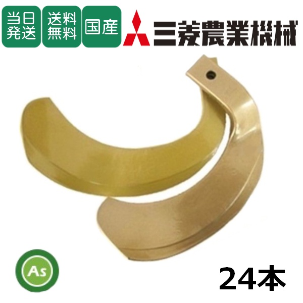 【即日発送】三菱 トラクター 耕運爪 スーパーゴールド爪 24本セット 64-78-01 S5,S6 東亜重工製 / 送料無料