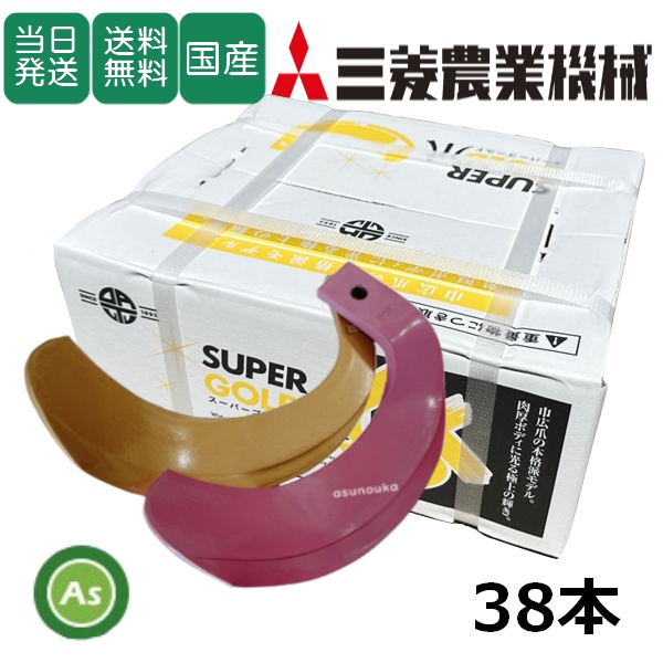 【即日発送】三菱 トラクター 耕運爪 スーパーゴールド爪 + キングコブラ爪 38本セット 64-152-02GK S10,KK32 (偏芯爪強力タイプ) 東亜重工製