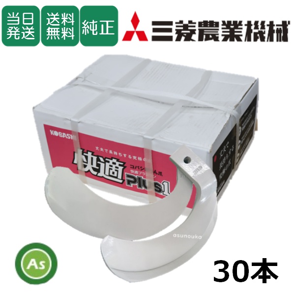 【即日発送】三菱 トラクター 耕運爪 快適爪 30本セット 8910S KQ2525,KQ2525S / 送料無料