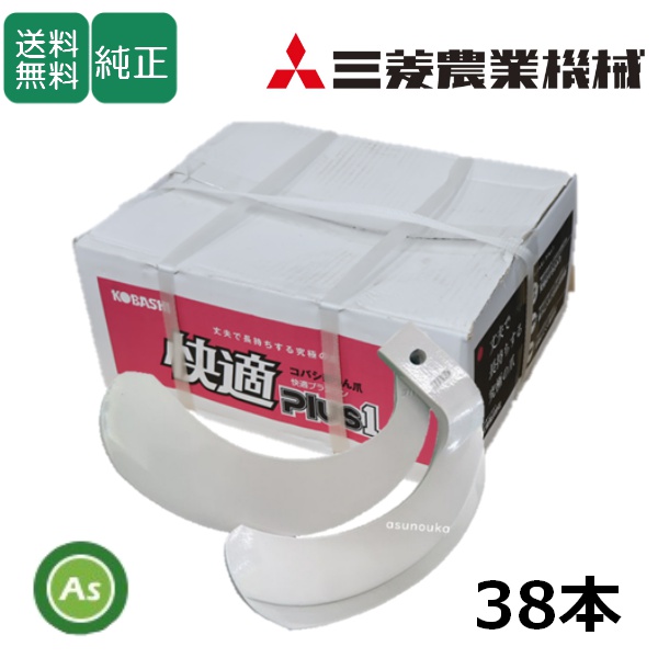 三菱 トラクター 耕運爪 快適爪 38本セット 1671S KQ2545,KQ2545SB/ 送料無料