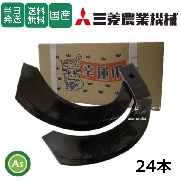 三菱 トラクター 耕うん爪 ナタ爪 24本セット 4-78-01 TG7,TG8