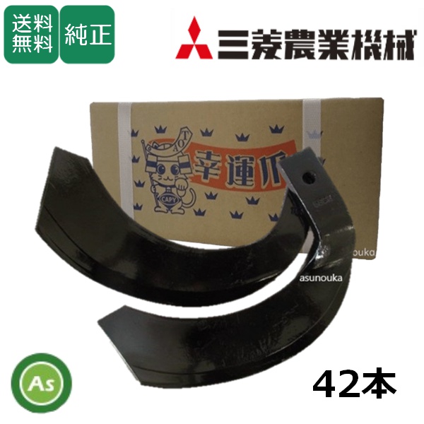 三菱 トラクター 耕運爪 ナタ爪 42本セット 4-135 TG10,TG36 東亜重工製 / 送料無料