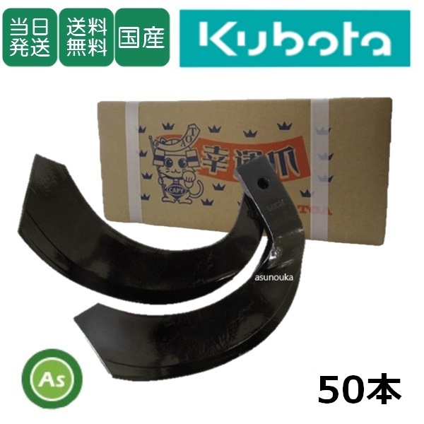 【即日発送】クボタ トラクター センタードライブ用 耕運爪 ナタ爪 50本セット 1-125-02 TG10,K544 東亜重工製 / 送料無料