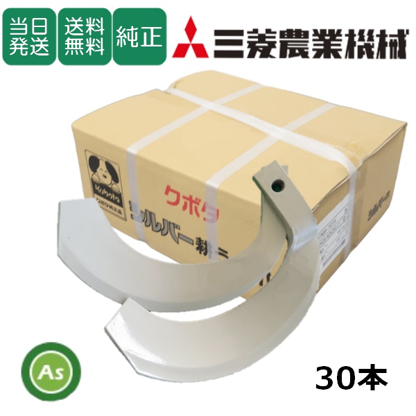 【即日発送】三菱 トラクター 耕運爪 シルバー爪 30本セット 6145S K2525,K2525S / 送料無料