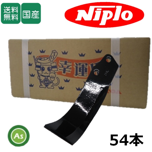 ニプロ ロータリ用 耕運爪 フランジタイプ M爪 M4 54本セット 51-28 東亜重工製 / 送料無料