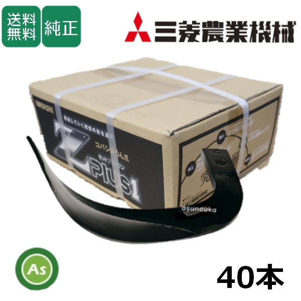 三菱 トラクター 耕運爪 Z爪 40本セット 1686S Z2545,Z2545SB/ 送料無料