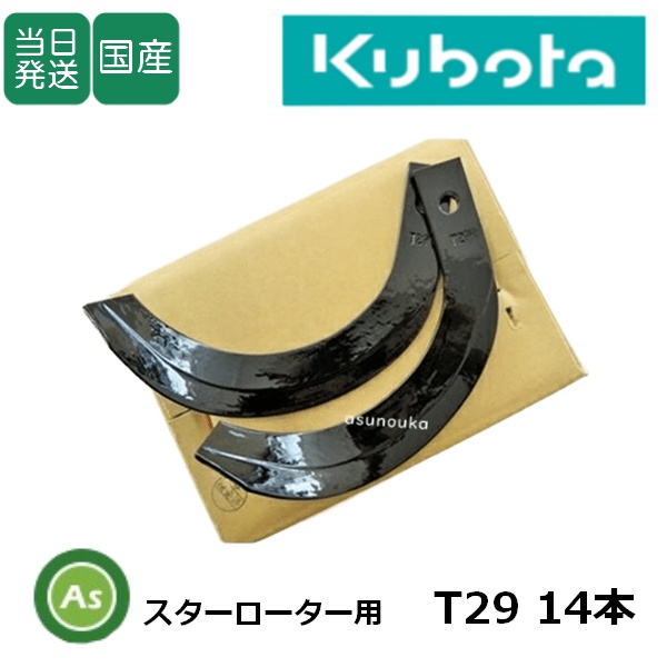 クボタ 管理機 耕うん爪 TMS30 スターローター用 12本 7-101 T29