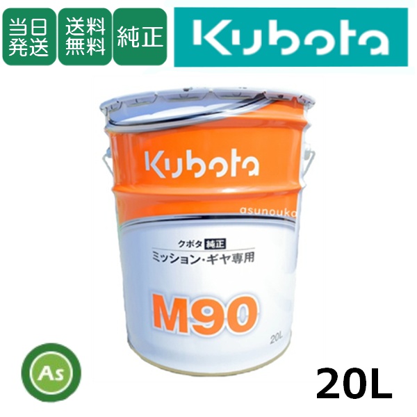 【即日発送】クボタ ミッションオイル 純オイル 20L M90 農業機械用オイル #90 / 送料無料