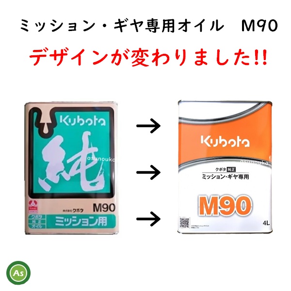 クボタ　純オイル　M90　4L