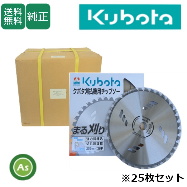 クボタ チップソー まる刈り 【25枚セット】 255mm×36P 刈払機・草刈機用 刈刃・替刃