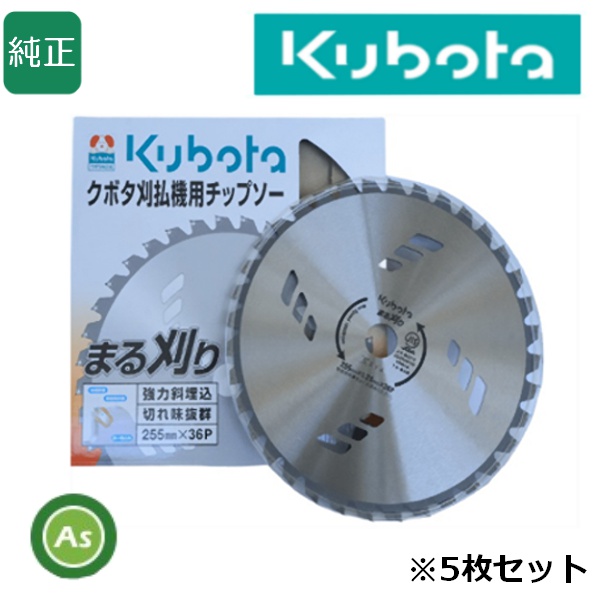クボタ チップソー まる刈り 【5枚セット】 255mm×36P 刈払機・草刈機用 刈刃・替刃