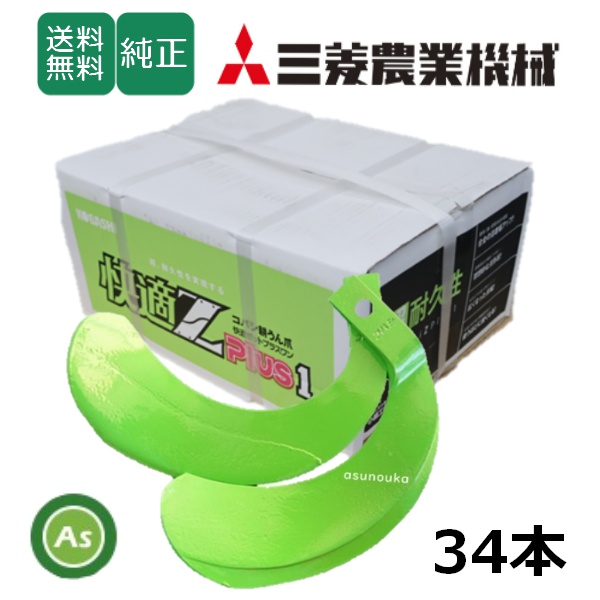 三菱 トラクター 耕運爪 快適Z爪 34本セット 7105S KZ2525,KZ2525SB / 送料無料