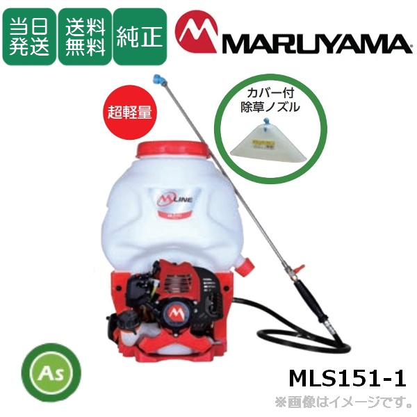 【即日発送】【在庫あり】背負動噴 MLS151-1 タンク容量15L 背負い式動力噴霧器 楽々　軽量　作業軽減　燃焼効率　除草　防除　噴霧　快適　低振動　丸山製作所/送料無料