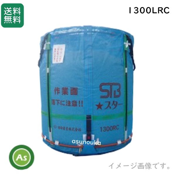 田中産業 スタンドバッグスター 1300LRC（ライスセンター用） 素材：メッシュ 最大重量：750kg≪メーカーより入荷次第発送≫ / 送料無料