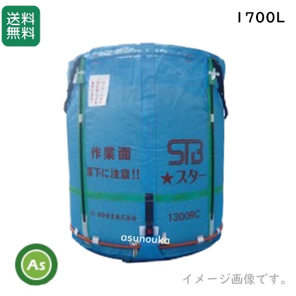 田中産業 スタンドバッグスター 1700L 素材：メッシュ 最大重量：1000kg / 送料無料（メーカーより入荷次第発送）
