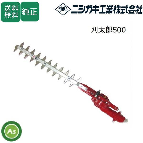ニシガキ 刈太郎500 N-834 刈払機取付用 刈幅400mm / 送料無料
