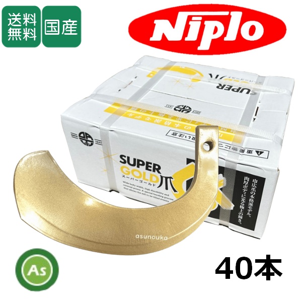 ニプロ AXS,SX,SXR,SXM,SXL,MXR-Hシリーズ用 耕運爪 ゴールド爪 S35,5N 40本セット 53-06G 東亜重工製 / 送料無料