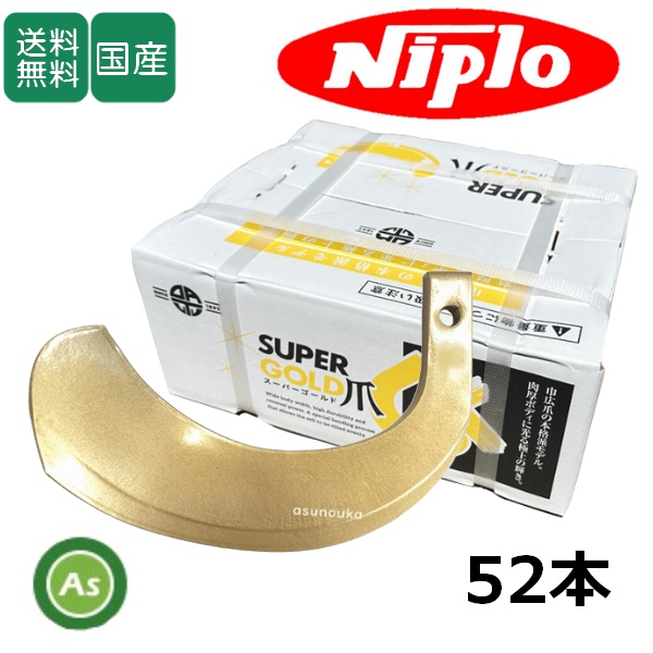 ニプロ SXL,MXR,LXR-Hシリーズ用 耕運爪 ゴールド爪 S35,5N 52本セット 53-09G 東亜重工製 / 送料無料