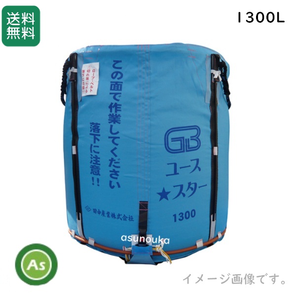 田中産業 グレンバッグユーススター 1300L 素材：PP 最大重量：750kg / 送料無料≪メーカーより入荷次第発送≫