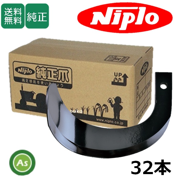 ニプロ 純正爪 SX1608H用 ホルダーG爪  H141G  A273G 32本 高耐久セット ホルダータイプ 耕運爪 / 送料無料 A939 902000
