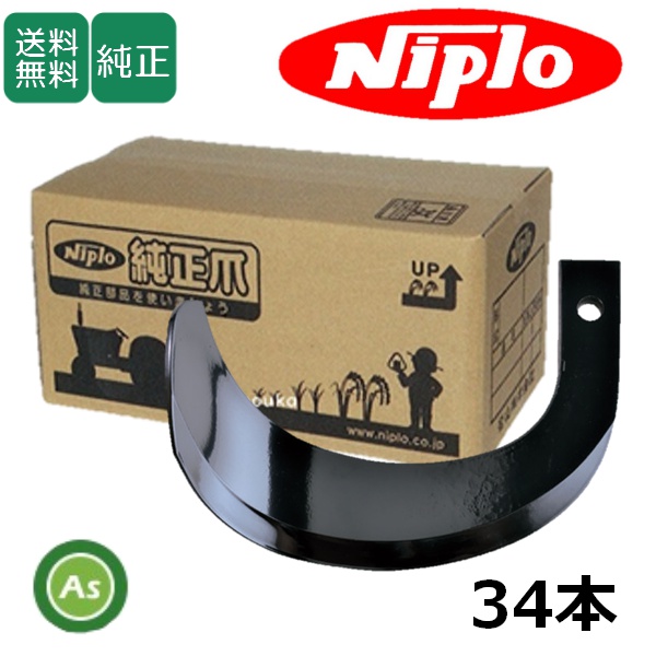 ニプロ 純正爪 アッパーローター APU1510H,APU1610H,APU1610H-U用 汎用爪 H141 , A273  34本セットセット(ホルダータイプ/耕運爪/松山)A932 911000