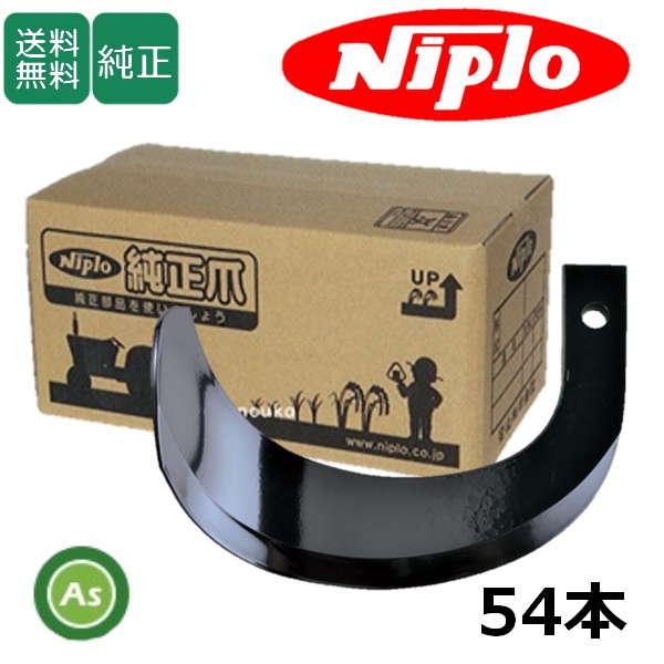 ニプロ 純正爪 AX2205H用 ホルダーG爪   H9G H9BG 54本 高耐久セット ホルダータイプ 耕運爪 / 送料無料 6997 906000