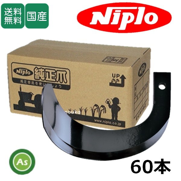 ニプロ 純正爪 LXR2621H,LXR2620H,LXR2610H用 ホルダーG爪 H142G  A273G 60本 高耐久セット ホルダータイプ 耕運爪 / 送料無料B759 909000