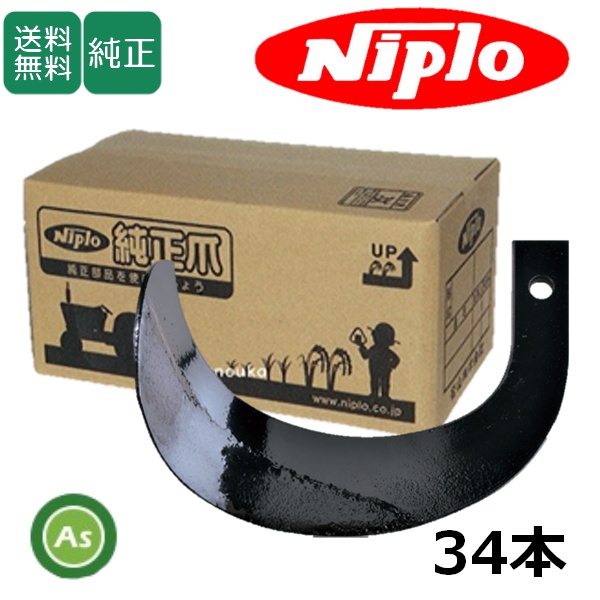 ニプロ 純正爪 アッパーローター APU1510H,APU1610H,APU1610H-U用 汎用G爪 H141G , A273G 34本セット(ホルダータイプ/耕運爪/松山)B027 905000