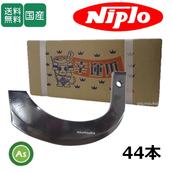 ニプロ CX1800H,CX1802H用 耕運爪 ホルダー爪 C155,A13 44本セット 53-15 東亜重工製 / 送料無料【納期未定】