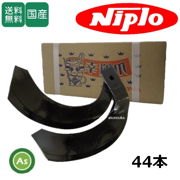 ニプロ AX1805H,ME1900H用 耕運爪 ホルダー爪 TG35,TG36 44本セット 53-115 東亜重工製 / 送料無料