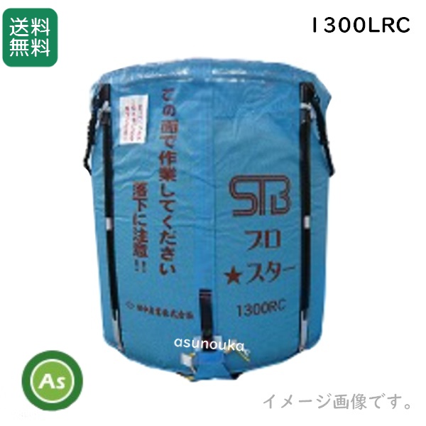 【即日発送】田中産業 スタンドバッグプロスター 1300LRC（ライスセンター用） 素材：メッシュ 最大重量：750kg  / 送料無料