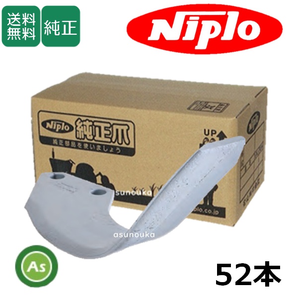 ニプロ純正耕運爪 EX2400V,EXR2608V,DX2405,DX2405V,LX2405,LX2405GL用 シルバー爪 AS2G 52本セット フランジタイプ / 送料無料 1177 911000
