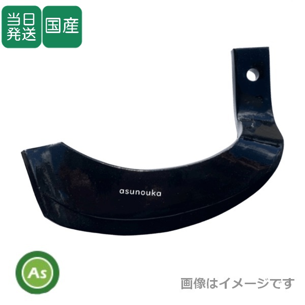 【即日発送】トラクター 耕運爪 単品 バラ売り ナタ爪 偏形爪【刻印をご確認ください】 東亜重工製