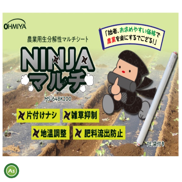 農業用分解マルチシート 950mm×200m 厚さ約0.014mm NINJAマルチMS-64BK200
