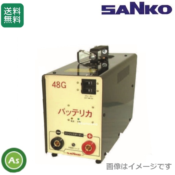 バッテリカ Gシリーズ KL-48G 三晃精機
