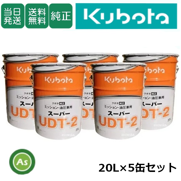 【即日発送】クボタ ミッションオイル 純オイル 20L スーパーUDT2 5缶セット 農業機械用オイル ミッション・油圧兼用 / 送料無料