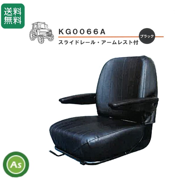 農業機械用 オペレーターシート 農機用座席 シート本体 KG0066A KBL/送料無料