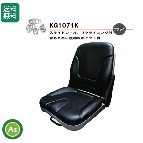 農業機械用 オペレーターシート 農機用座席 シート本体 KG1071K KBL/送料無料