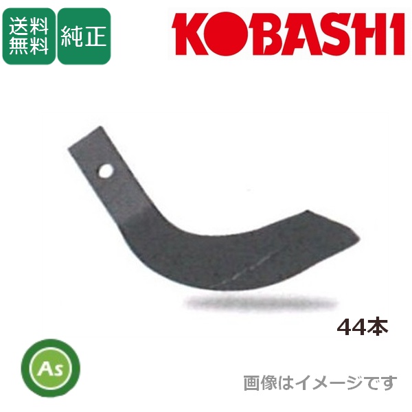コバシ 純正爪 パディーハロー L180,PC180,G180,G181用 代かき爪 44本