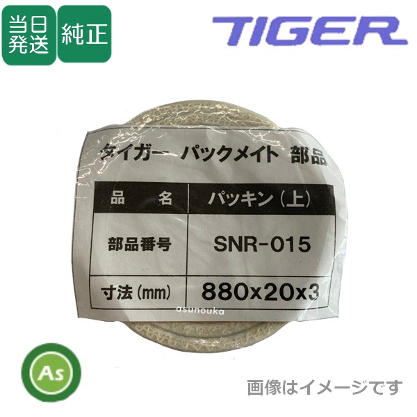 【即日発送】タイガーカワシマ パックメイト用 内筒パッキン上下セット SNR-015 ＋ SNR-016