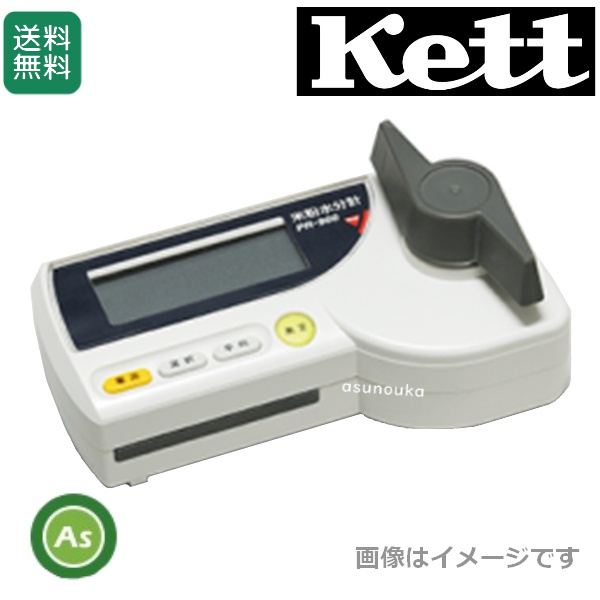 ケット科学/Kett PR-900 米粉水分計 / 送料無料