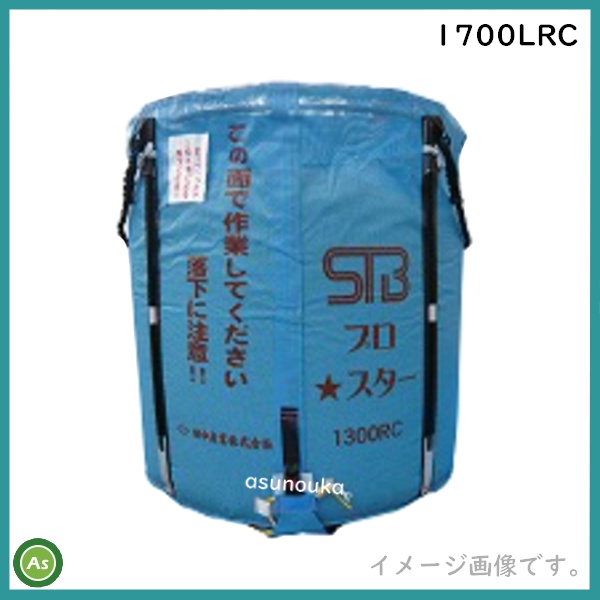 田中産業 スタンドバッグプロスター 1700LRC（ライスセンター用） 素材：メッシュ 最大重量：1000kg 送料無料