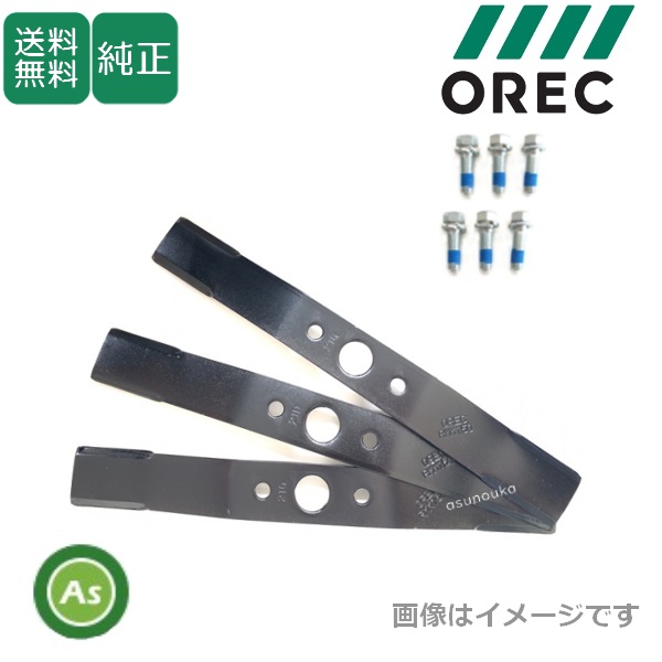 オーレック 純正 ラビットモアー用 オフセット部替刃セット 　0356-72000