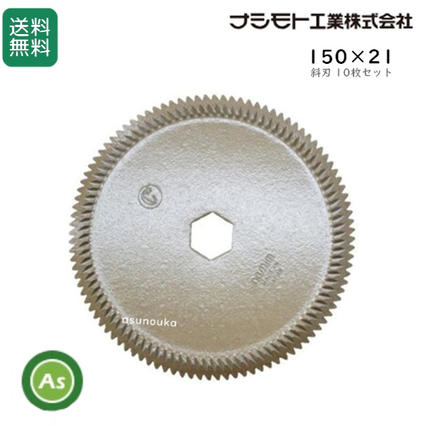 クボタ コンバイン用 カッター刃 セラミック ストローカッター 150×21 斜刃(61443) 10枚セット ナシモト工業製 / 送料無料
