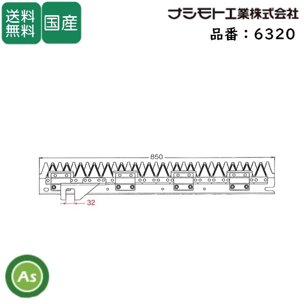 ヤンマー コンバイン 2条用 刈刃 CA-130,CA-140,CA-160,CA-180,GC-218,GC-221用 ナシモト工業製 品番6320 / 送料無料